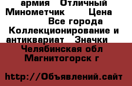 1.8) армия : Отличный Минометчик (2) › Цена ­ 5 500 - Все города Коллекционирование и антиквариат » Значки   . Челябинская обл.,Магнитогорск г.